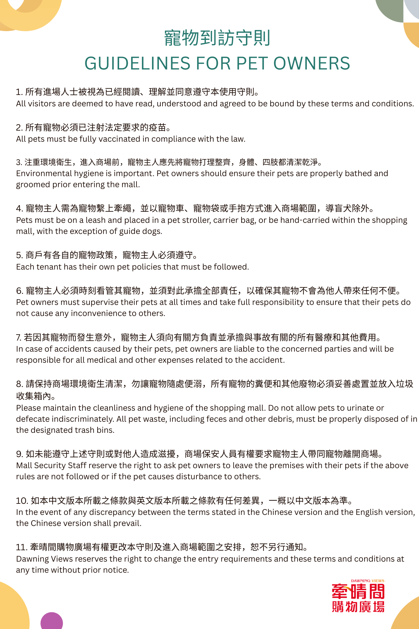 寵物到訪守則